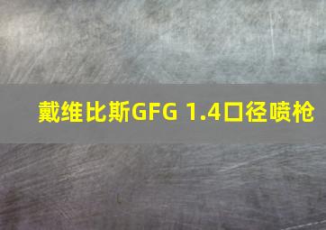 戴维比斯GFG 1.4口径喷枪